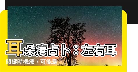 耳朵癢占卜|【耳朵癢占卜：星期+時辰】耳朵癢代表發財還是有人。